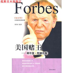 【正版书】 美国赌王谢尔登阿德尔森 刘祥亚 编著 青岛出版社