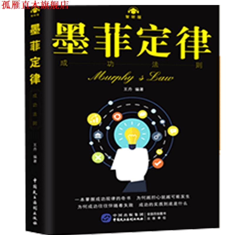 【正版书】 墨菲定律：成功法则 王丹 著 中国民主法制出版社