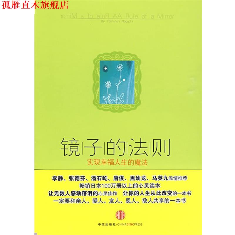 【正版书】 镜子的法则:实现幸福人生的魔法 (日)野口嘉则 著,陶旭瑾 译 中信出版社