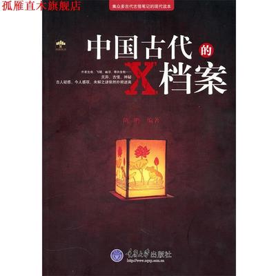 【正版书】 中国古代的X档案 陈鹏　编著 重庆大学出版社