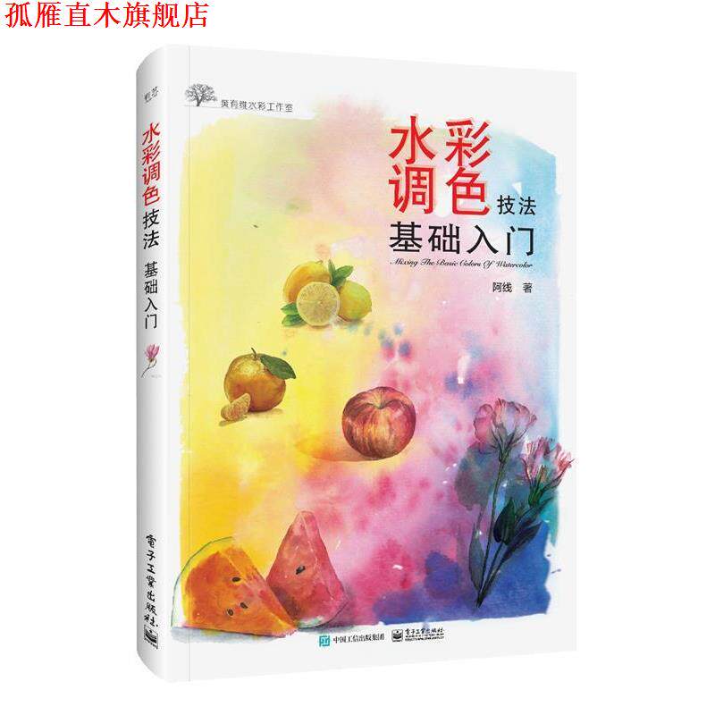 【正版书】 水彩调色技法基础入门 阿线 电子工业出版社