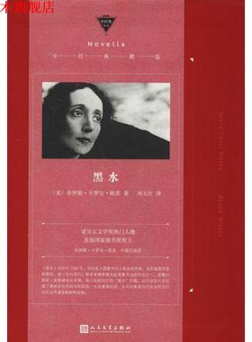 【正版书】 黑水 (美)乔伊斯·卡罗尔·欧茨(Joyce Carol Oates) 人民文学出版社