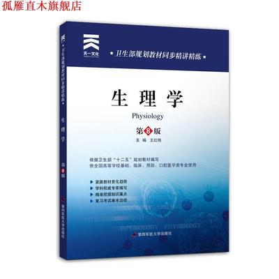 【正版书】 卫生部规划教材同步精讲精练:生理学 王红伟 主编 第四军医大学出版社