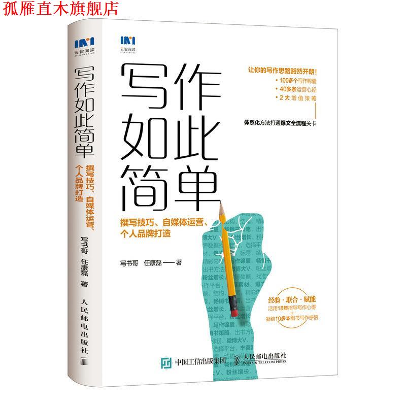 【正版书】 写作如此简单:撰写技巧、自媒体运营、个人品牌打造 写书哥,任康磊 人民邮电出版社