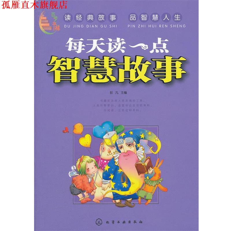【正版书】 百步书梯--每天读一点智慧故事 彭凡 化学工业出版社