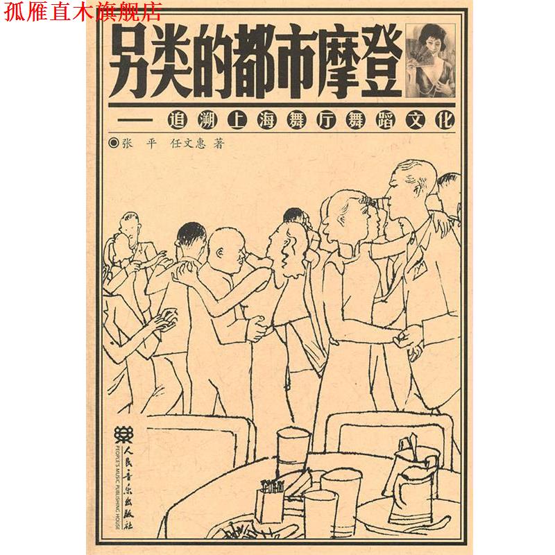 【正版书】 另类的都市摩登 张平,任文惠 著 人民音乐出版社