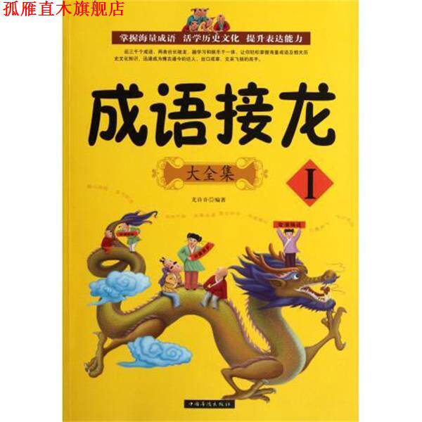 【正版书】 成语接龙大全集I 尤许许 著 中国华侨出版社