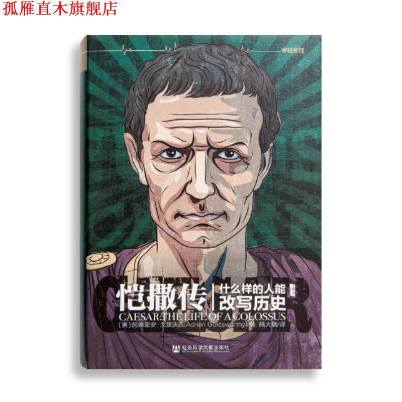 【正版书】 恺撒传：什么样的人能改写历史 [英]阿德里安·戈兹沃西,陆大鹏 社会科学文献出版社
