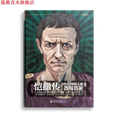 【正版书】 恺撒传：什么样的人能改写历史 [英]阿德里安·戈兹沃西,陆大鹏 社会科学文献出版社