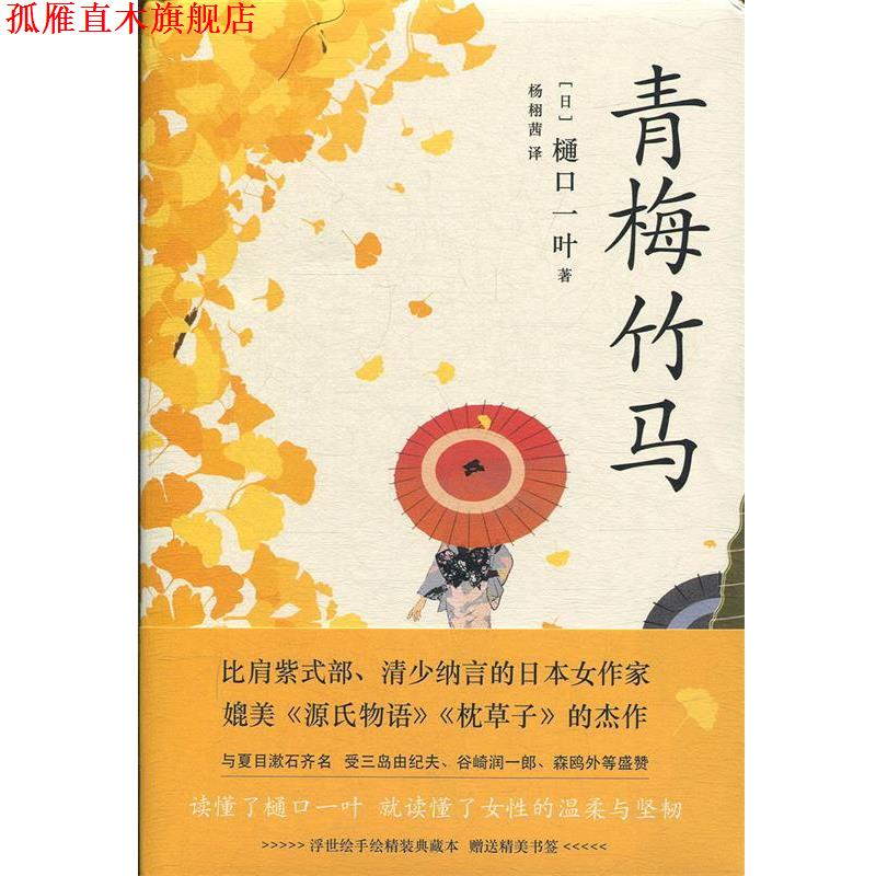 【正版书】 青梅竹马 樋口一叶 著 中国出版集团,现代出版社