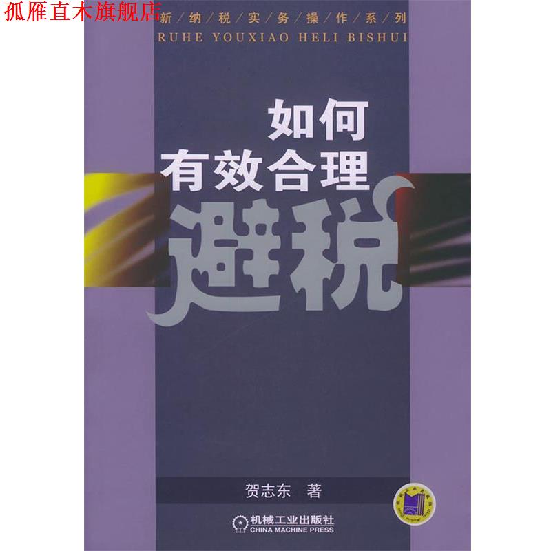 【正版书】 如何有效合理避税 贺志东 著 机械工业出版社