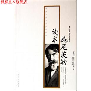 【正版书】 施尼茨勒读本 [奥地利] 阿图尔·施尼茨勒（Arthur Schnitzer） 著, 人民文学出版社