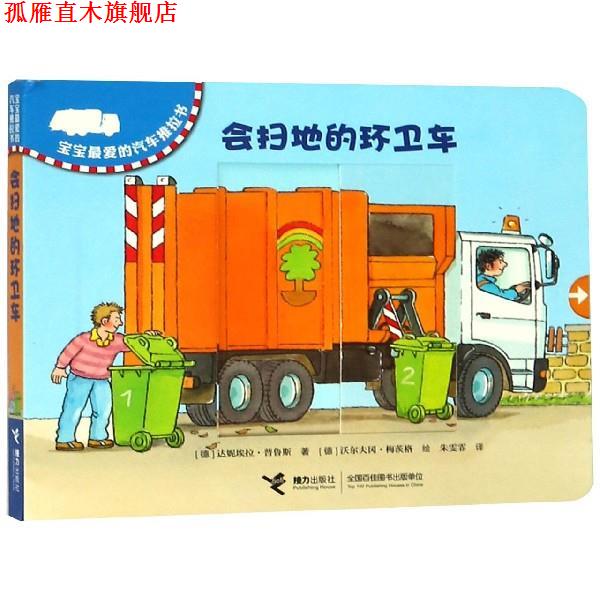 【正版书】 会扫地的环卫车 [德]沃尔夫冈·梅茨格 绘 接力出版社