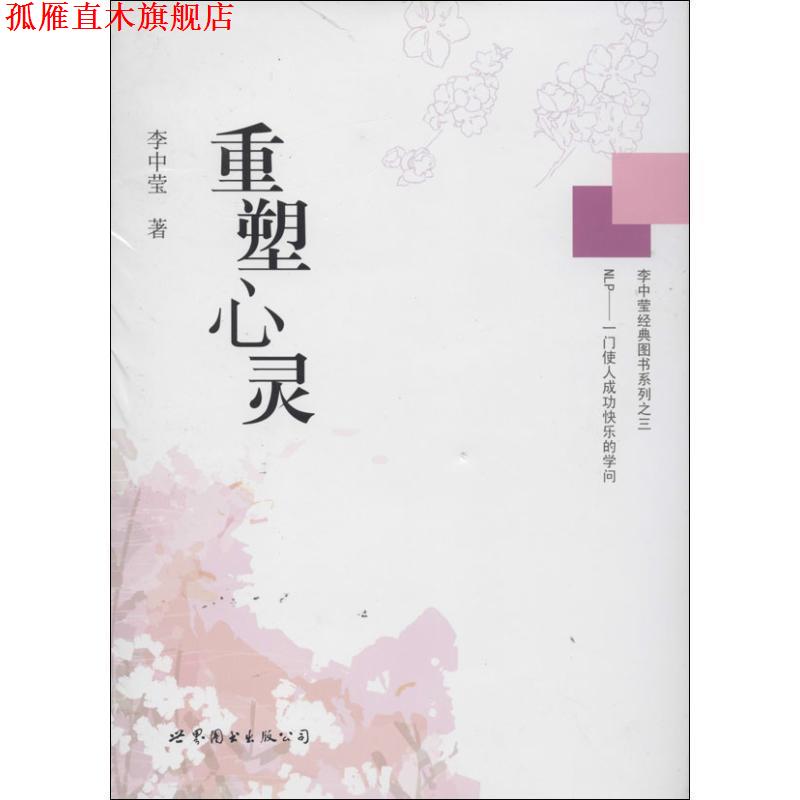 【正版书】 重塑心灵 李中莹　著 世界图书出版公司