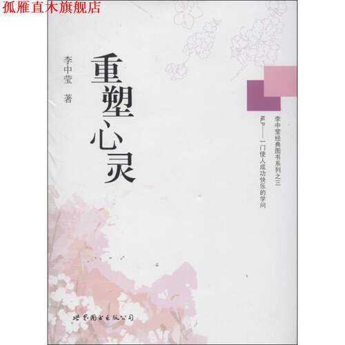 【正版书】 重塑心灵 李中莹　著 世界图书出版公司
