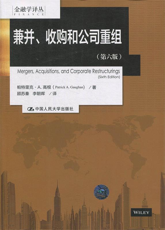 【正版书】 兼并、收购和公司重组 帕特里克·A.高根 著 中国人民大学出版社