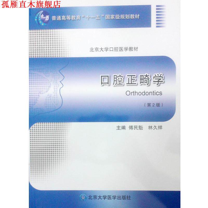 【正版书】 口腔正畸学 傅民魁,林久祥 北京大学医学出版社