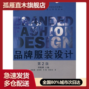 【正版书】纺织服装高等教育十一五部委级规划教材品牌服装设计（第2版） 刘晓刚