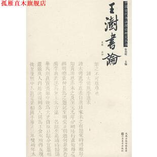 【正版书】 王澍书论 吴胜　注评 江苏美术出版社