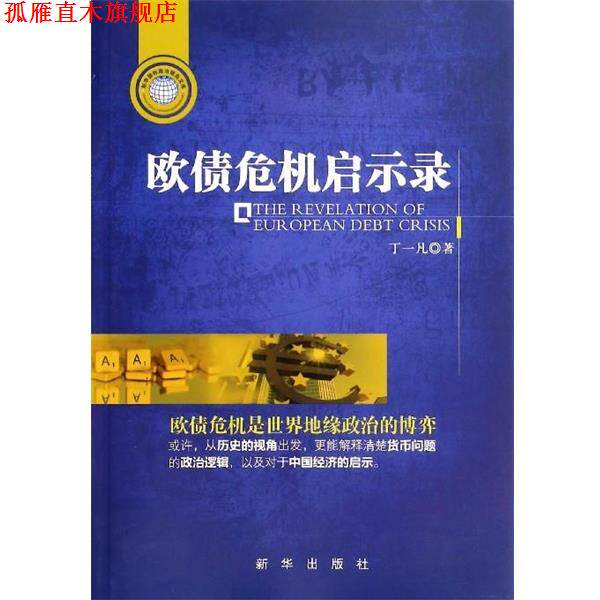 【正版书】 欧债危机启示录 丁一凡 著 新华出版社