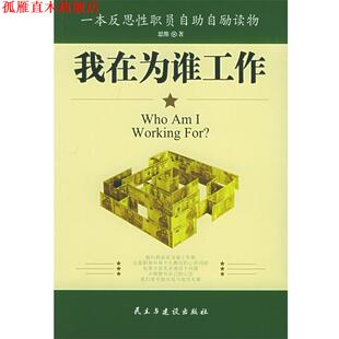 【正版书】 我在为谁工作:一本反思性职员自助自劢读物 思维 著 民主与建设出版社