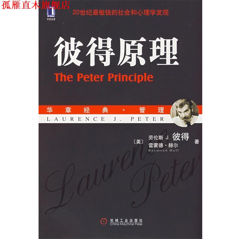 【正版书】 彼得原理 (美)彼得,(美)赫尔 著,闾佳 等译 机械工业出版社
