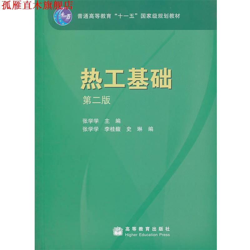 【正版书】 热工基础 第二版 张学学 主编,张学学,李桂馥,史琳 编 高等教育出版社