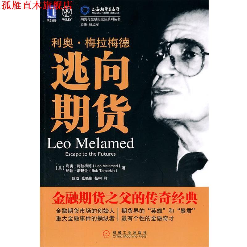 【正版书】 利奥·梅拉梅德:逃向期货 Leo Melamed, Bob Tamarkin 机械工业出版社