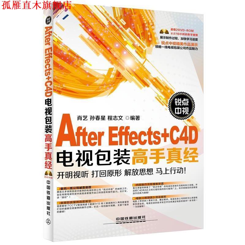 【正版书】 锐点中视After Effects+C4D电视包装高手真经 肖艺 孙春星 程志文 中国铁道出版社