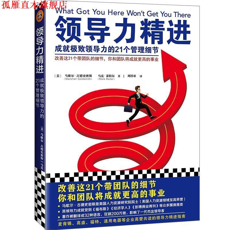 【正版书】 领导力精进：成就领导力的21个管理细节 [美]马歇尔·古德史密斯,[美]马克·莱特尔,刘祥亚 文汇出版社
