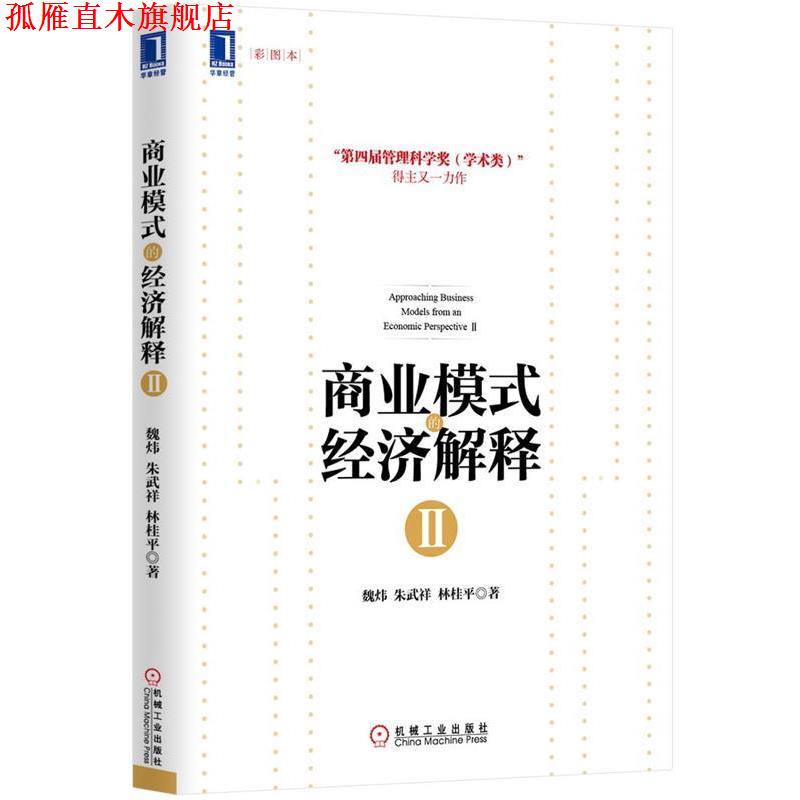 【正版书】 商业模式的经济解释Ⅱ 魏炜, 朱武祥, 林桂平 机械工业出版社