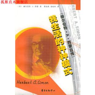 我生活 中心 东方出版 著 正版 书 曹南燕 ：赫尔伯特·A·西蒙自传 种种模式 译 美 秦裕林 赫尔伯特·A·西蒙