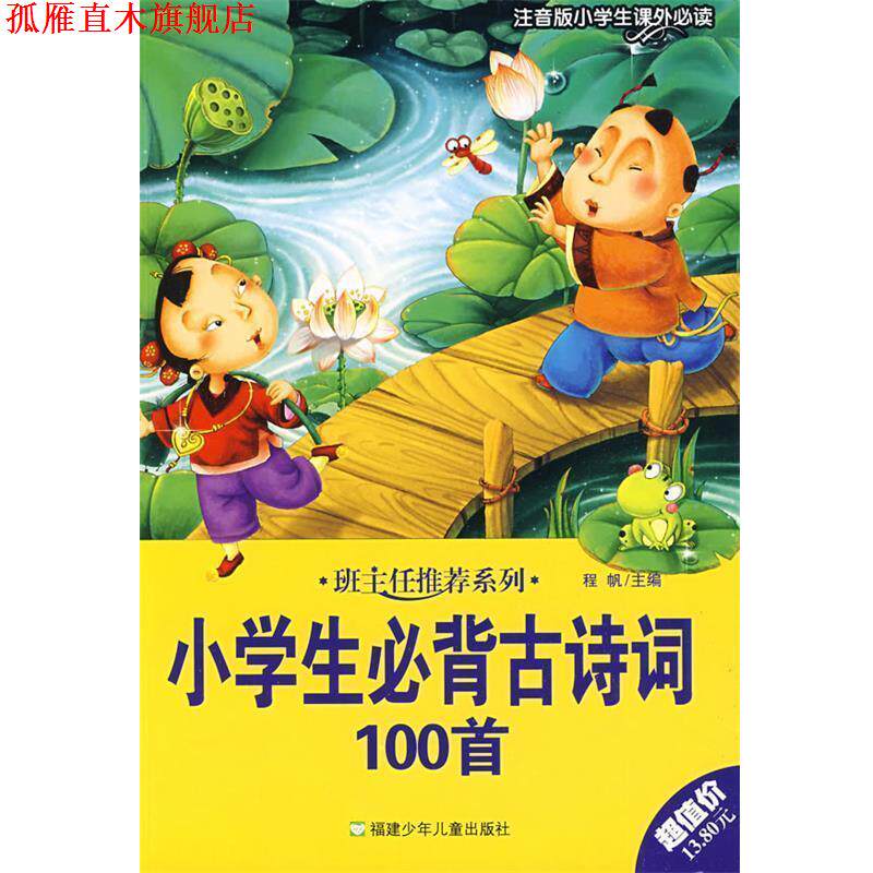 【正版书】 班主任系列:小学生必背古诗词100首 唐敏 编 福建少年儿童出版社