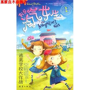 【正版书】 我是淘气女生-逃离学校大作战 (英)布莱顿　著,刘秋娟　译 新蕾出版社
