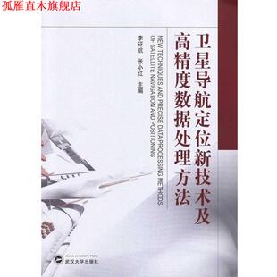 【正版书】 卫星导航定位新技术及高精度数据处理方法 李征航,张小红 著 武汉大学出版社