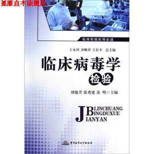 【正版书】 临床病毒学检验 刘艳芳 等 编 军事医学科学出版社