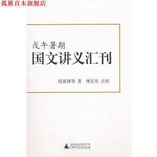 【正版书】 戊午暑期国文讲义汇刊 钱基博 等著,傅宏星 点校 广西师范大学出版社