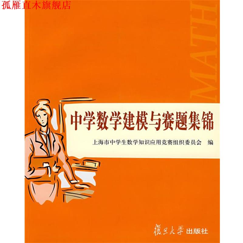 【正版书】 中学数学建模与赛题集锦 上海市中学生数学知识应用竞赛组织委员会 编 复旦大学出版社