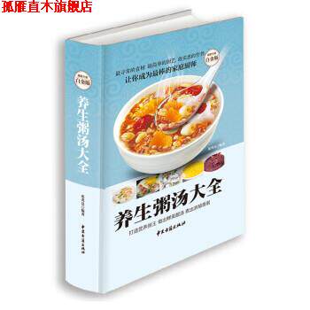 【正版书】 养生粥汤大全 张秀良 著 中医古籍出版社