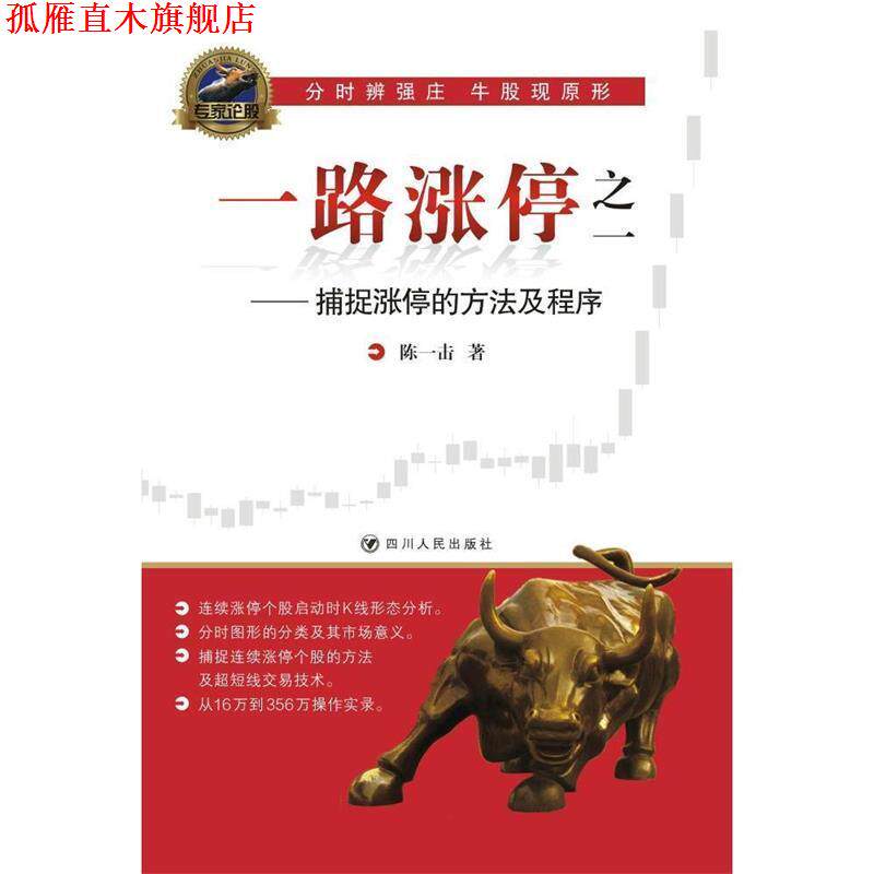 【正版书】 一路涨停:捕捉涨停的方法及程序 陈一击 四川人民出版社