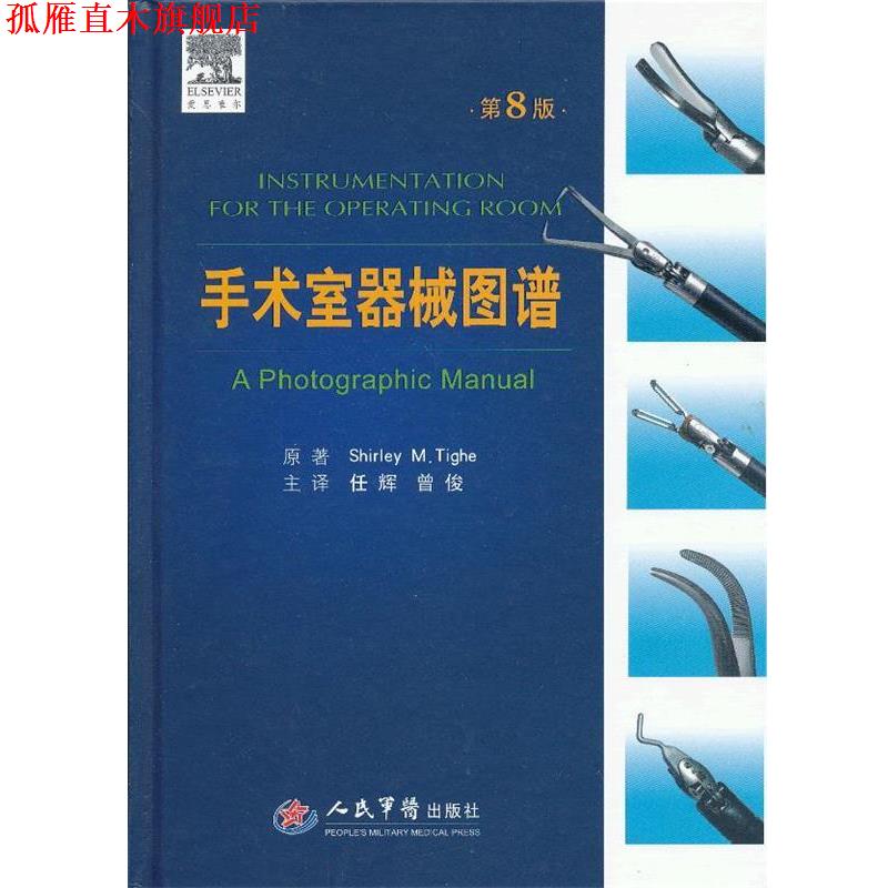 【正版书】 手术室器械图谱 (美)泰赫　原著,任辉,曾俊　主译 人民军医出版社