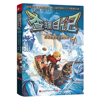 【正版书】 查理日记1-厄运古堡的百年诅咒 西西弗斯 江苏文艺出版社