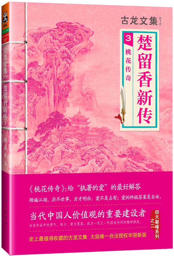 【正版书】楚留香新传3-桃花传奇 古龙