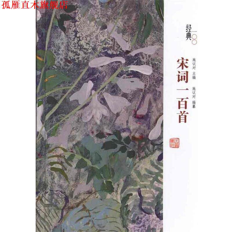 【正版书】 经典一百系列—宋诗一百首 钱志熙 选评 岳麓书社