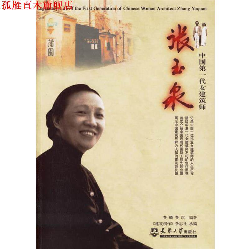 【正版书】 中国代女建筑师:张玉泉 费麟,费琪 编著 天津大学出版社