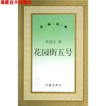 【正版书】 花园街5号 李国文 作家出版社