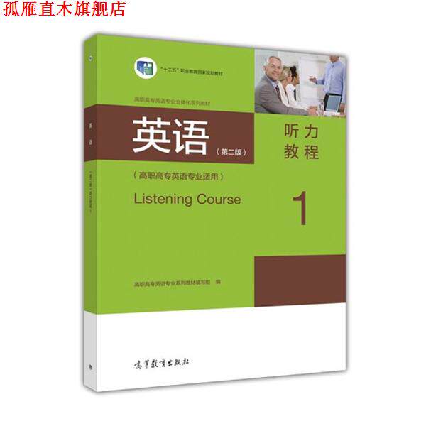 【正版书】 英语:听力教程1 高职高专英语专业系列教材编写组 高等教育出版社