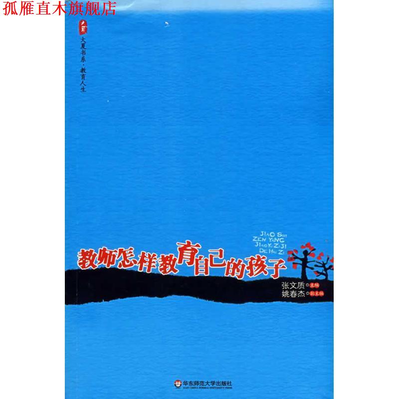 【正版书】 教师怎样教育自己的孩子 张文质 主编 华东师范大学出版社
