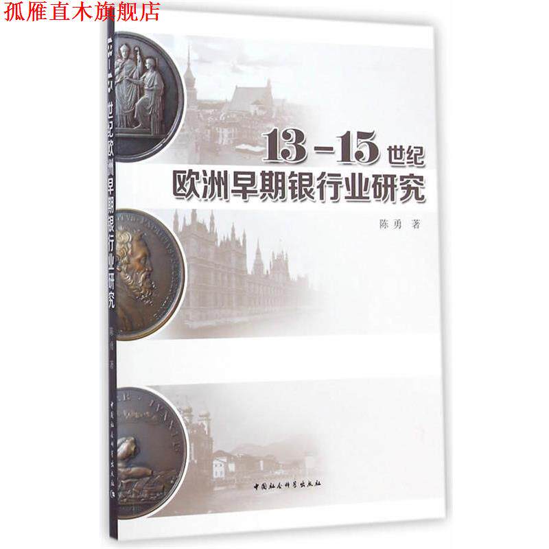【正版书】 13-15世纪欧洲早期银行业研究 陈勇　著 中国社会科学出版社