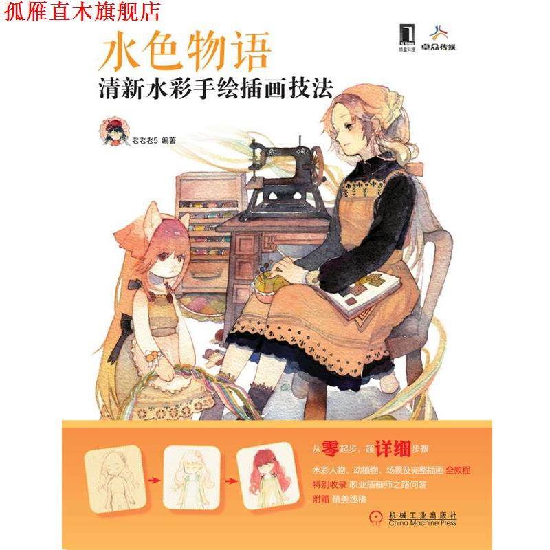 【正版书】 水色物语:清新水彩手绘插画技法 老老老5 机械工业出版社